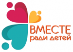 вместе ради детей